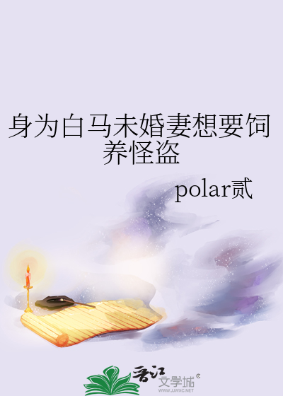身为白马未婚妻想要饲养怪盗