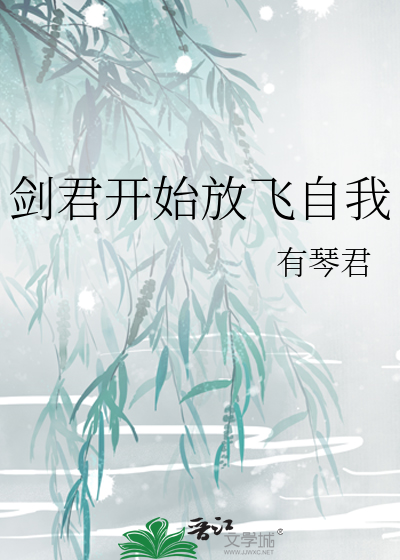 剑君开始放飞自我
