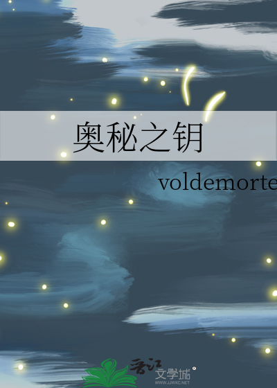 奥秘之钥