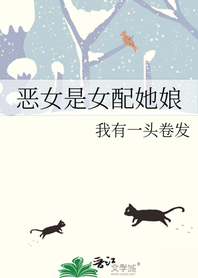 恶女是女配她娘