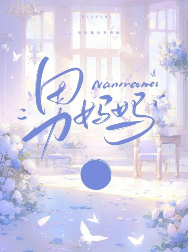 男妈妈