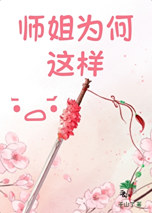 师姐在上