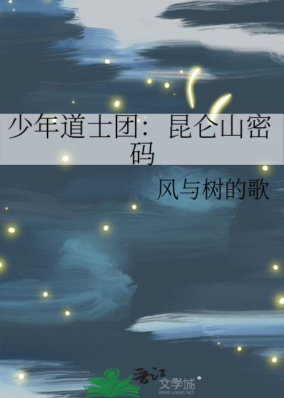少年道士团：昆仑山密码