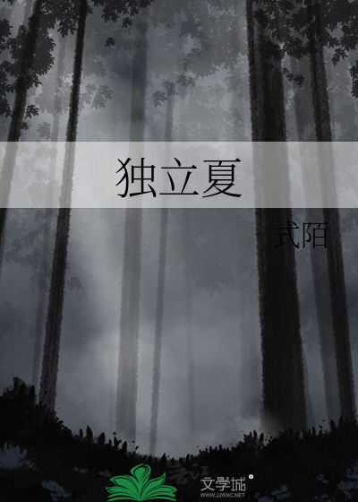 独立夏