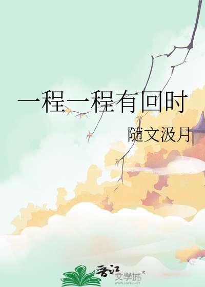 一程一程有回时