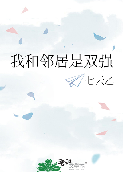 我和邻居是双强