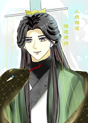 青蛇独爱白蛇