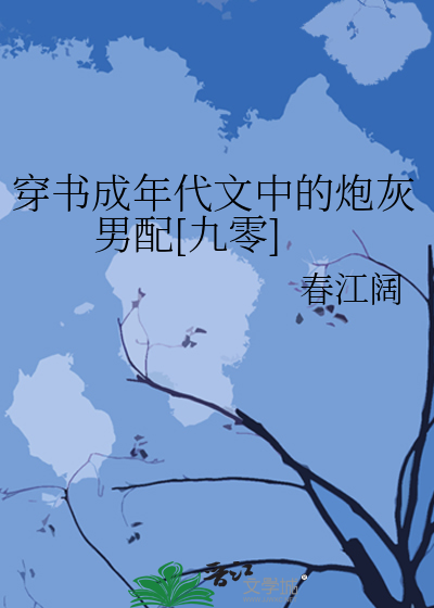 穿书成年代文中的炮灰男配[九零]