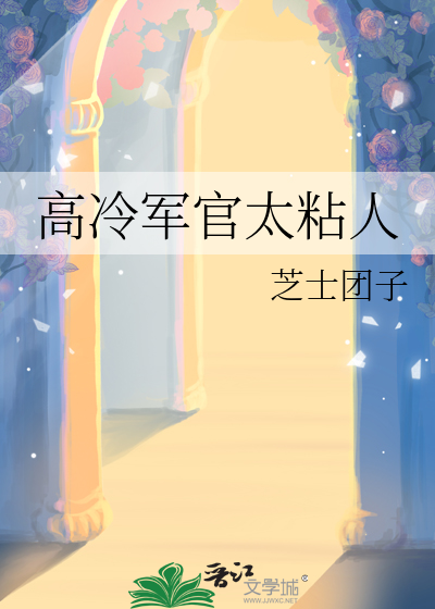 高冷军官太粘人