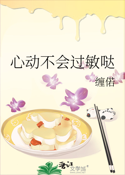 心动不会过敏哒