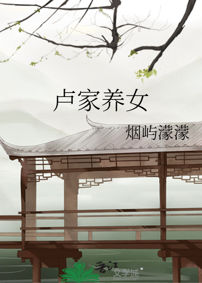 卢家养女