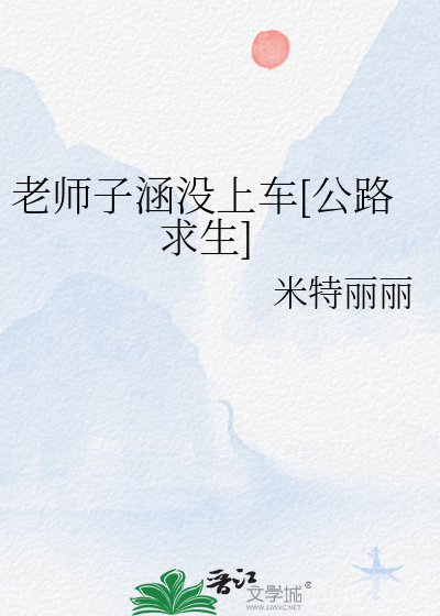 老师子涵没上车[公路求生]