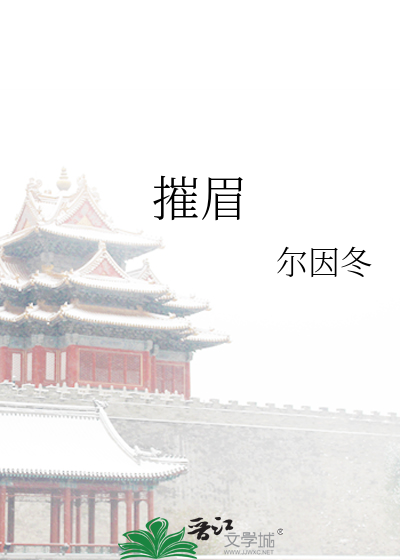 摧眉