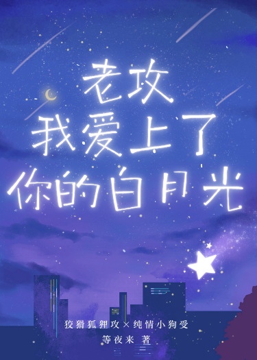 老攻，我爱上了你的白月光
