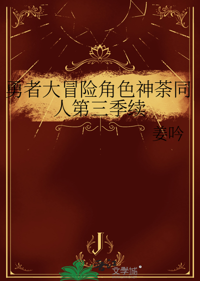 勇者大冒险角色神荼同人第三季续