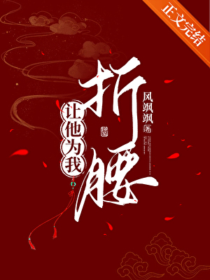 让他为我折腰