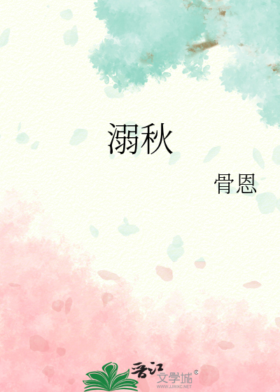 溺秋