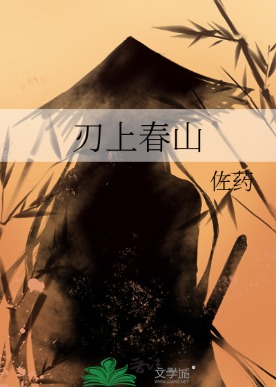 刃上春山