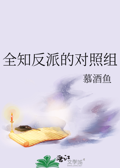 全知反派的对照组