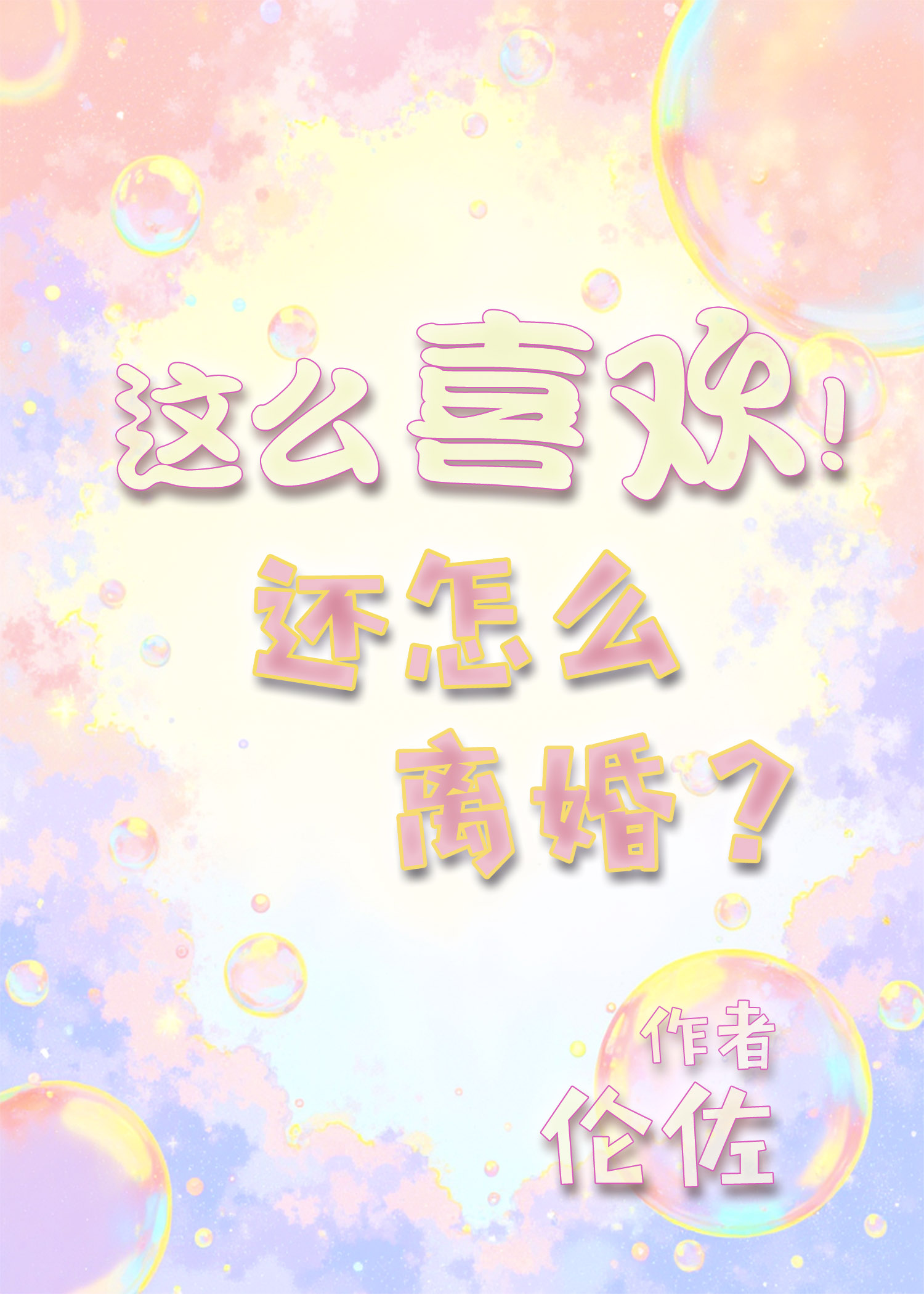 这么好吃！还怎么离婚[快穿]