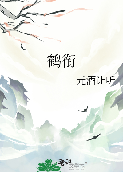 鹤衔