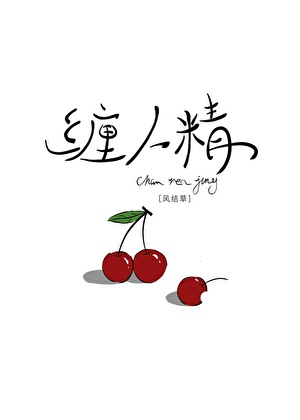 缠人精