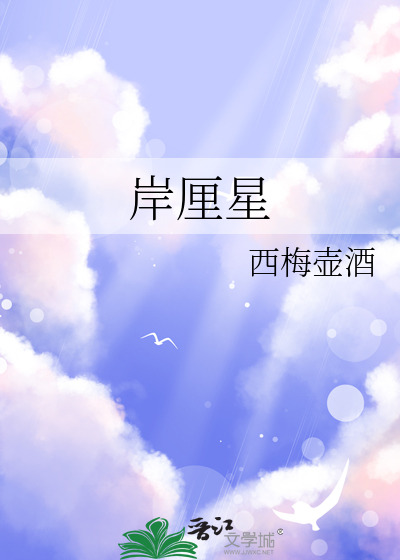 岸厘星