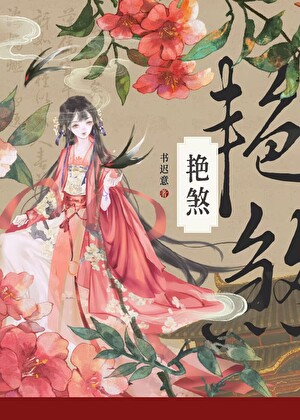 艳煞