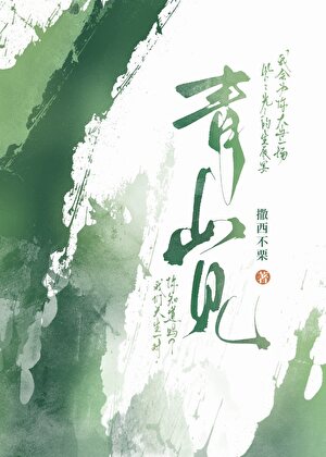 青山见