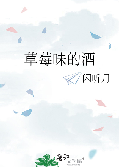 草莓味的酒