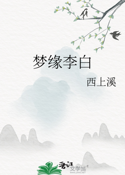 梦缘李白