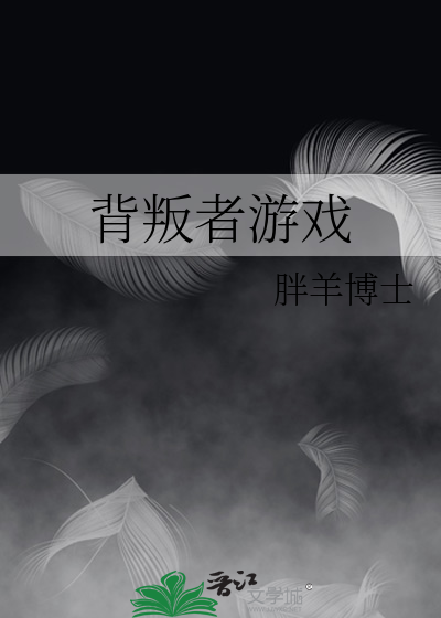 背叛者游戏