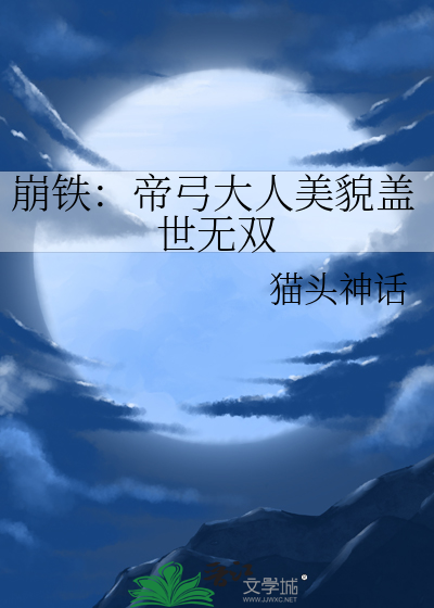 崩铁：帝弓大人美貌盖世无双