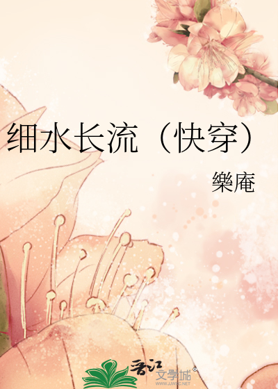 细水长流（快穿）