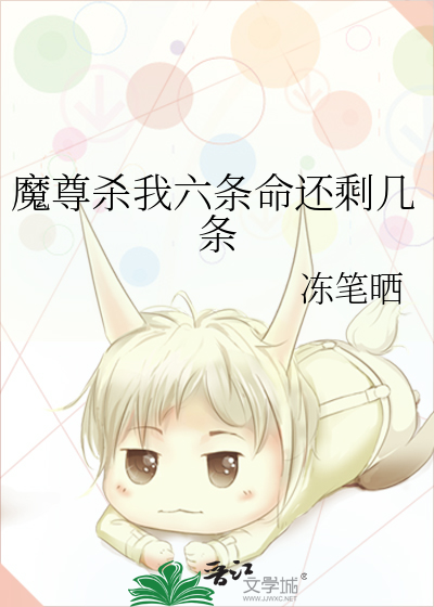 魔尊杀我六条命还剩几条