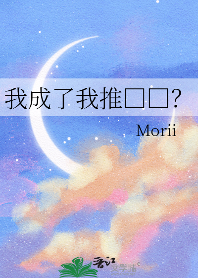 我成了我推□□？