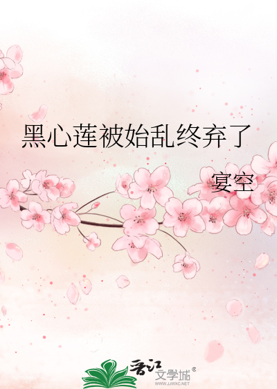 黑心莲被始乱终弃了