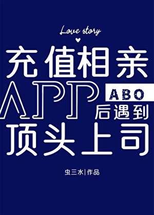 充值相亲APP后遇到顶头上司