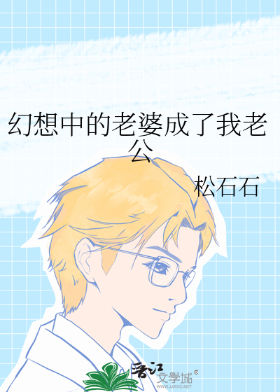 幻想中的老婆成了我老公