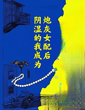 阴湿的我成为炮灰女配后