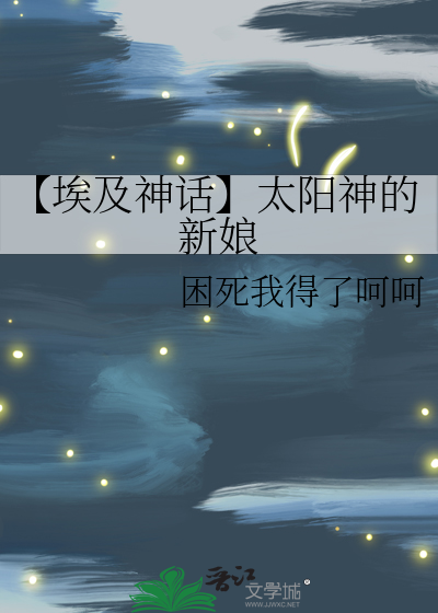 【埃及神话】太阳神的新娘