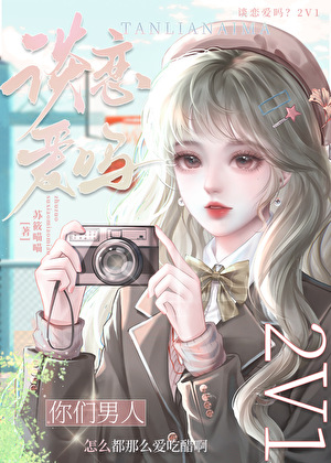 谈恋爱吗？2V1