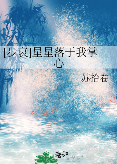 [步哀]星星落于我掌心