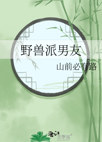 野兽派男友