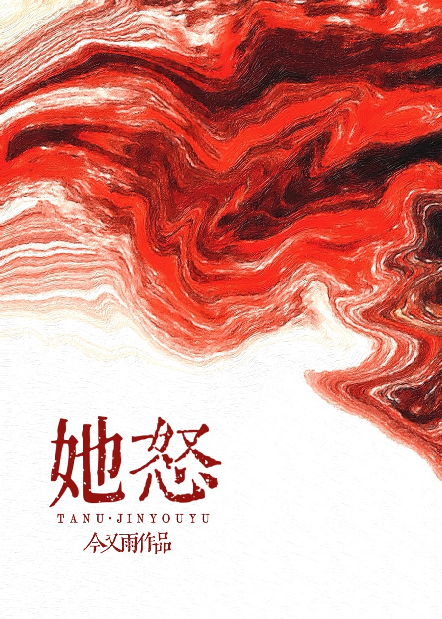 她怒［悬疑］