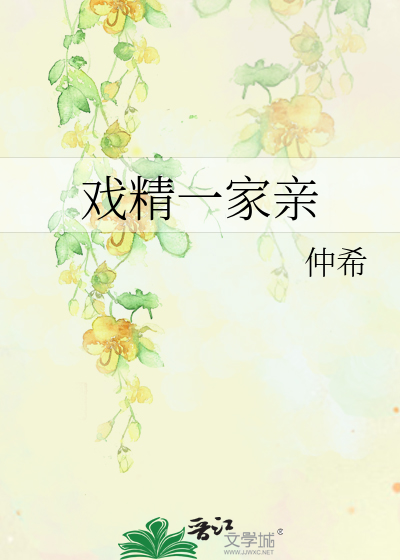 戏精一家亲