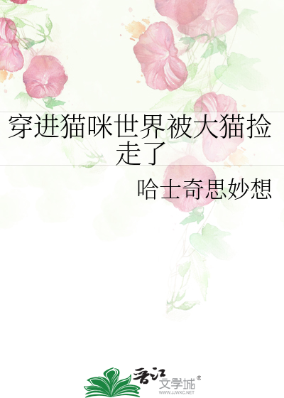 穿进猫咪世界被大猫捡走了