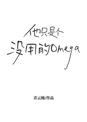 他只是个没用的omega[GB]