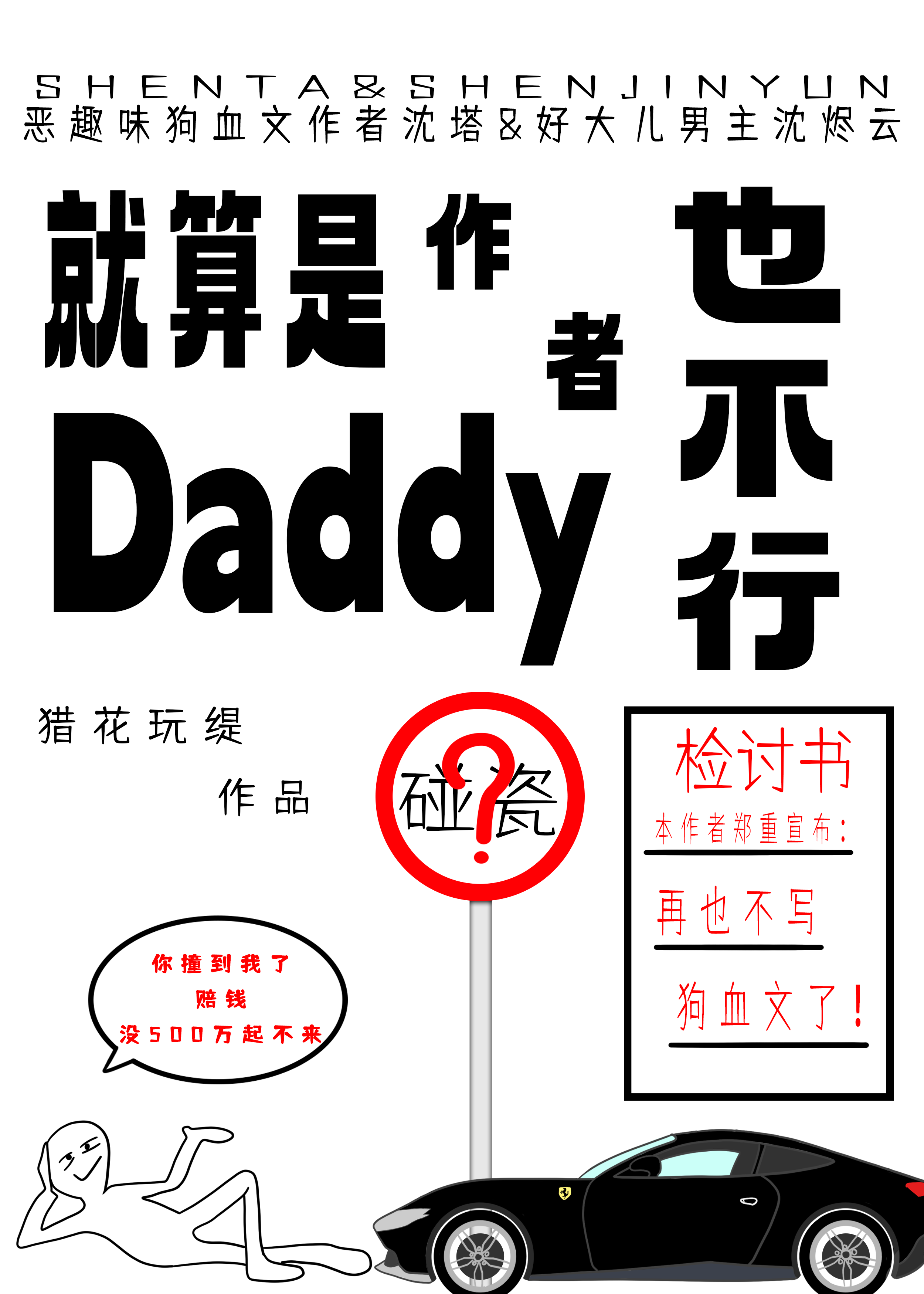 碰瓷？就是作者Daddy也不行