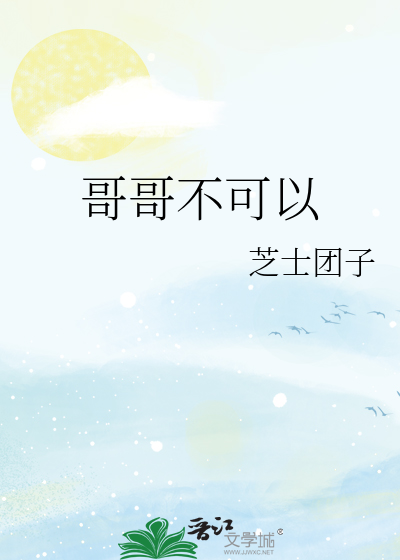哥哥不可以